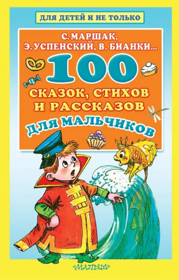 Ушинский, Бианки - 100 сказок, стихов и рассказов для мальчиков обложка книги
