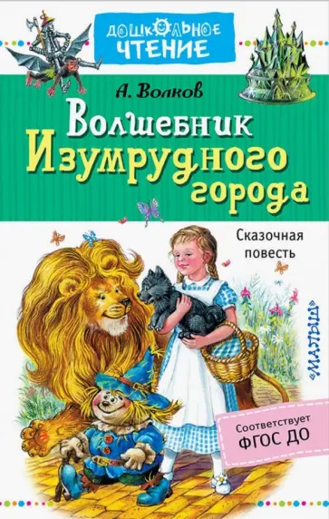 Александр Волков - Волшебник Изумрудного города Александр Волков - Волшебник Изумрудного города обложка книги