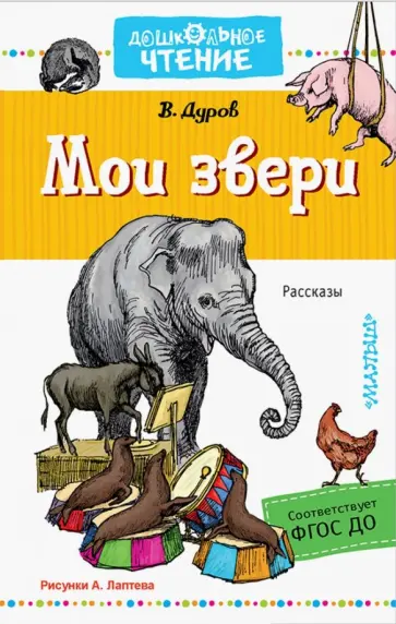 Владимир Дуров - Мои звери обложка книги