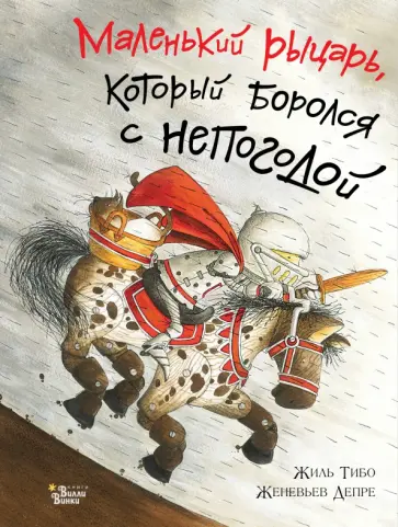 Жиль Тибо - Маленький рыцарь, который боролся с непогодой обложка книги