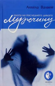 Анхела Валвей - Охота на последнего дикого мужчину обложка книги