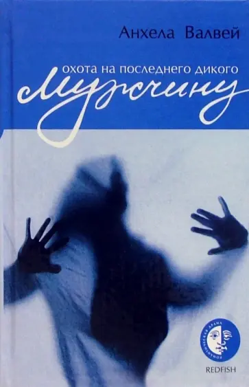 Анхела Валвей - Охота на последнего дикого мужчину обложка книги