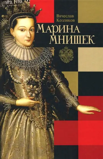 Вячеслав Козляков - Марина Мнишек обложка книги