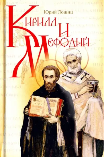 Юрий Лощиц - Кирилл и Мефодий обложка книги