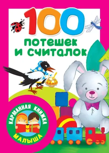100 потешек и считалок обложка книги