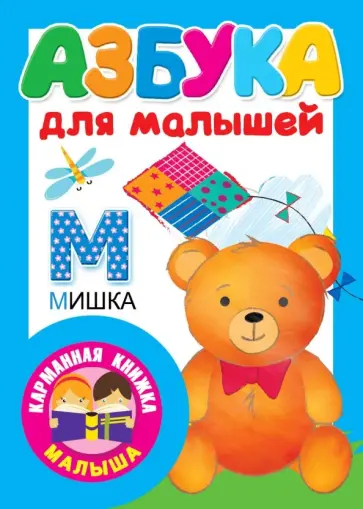 Азбука для малышей обложка книги
