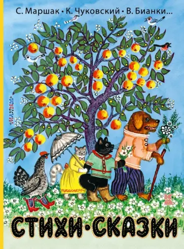 Бианки, Чуковский - Стихи и сказки обложка книги