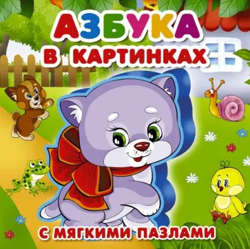 Азбука в картинках обложка книги