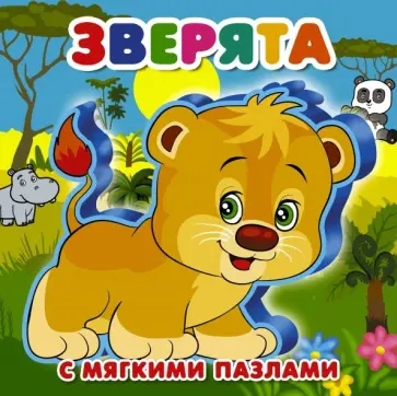 Зверята обложка книги