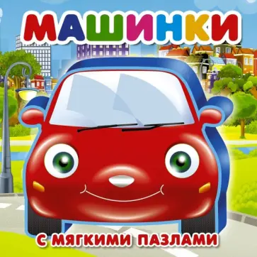 Машинки обложка книги