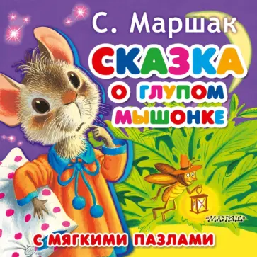 Самуил Маршак - Сказка о глупом мышонке обложка книги