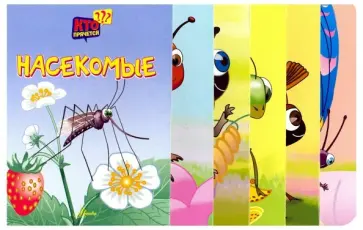 Насекомые Насекомые обложка книги