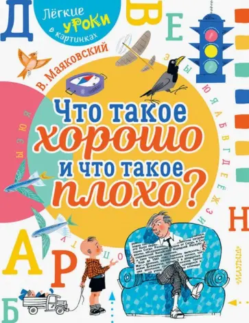 Владимир Маяковский - Что такое хорошо и что такое плохо? Владимир Маяковский - Что такое хорошо и что такое плохо? обложка книги