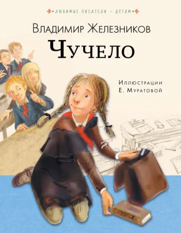 Владимир Железников - Чучело обложка книги