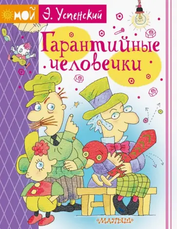 Эдуард Успенский - Гарантийные человечки Эдуард Успенский - Гарантийные человечки обложка книги