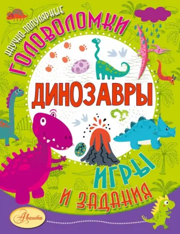 Александр Тихонов - Динозавры Александр Тихонов - Динозавры обложка книги
