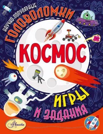 Елена Котова - Космос обложка книги