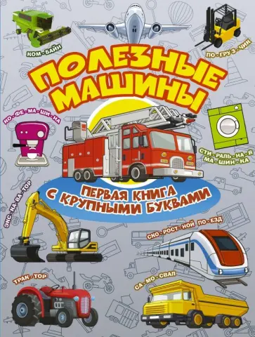Хомич, Лобанова - Полезные машины. Первая книга с крупными буквами Хомич, Лобанова - Полезные машины. Первая книга с крупными буквами обложка книги