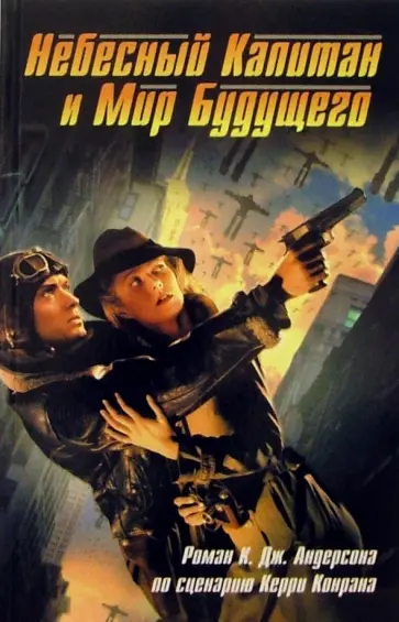 Кевин Андерсон - Небесный Капитан и Мир будущего обложка книги