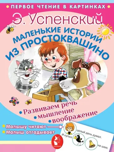 Эдуард Успенский - Маленькие истории из Простоквашино обложка книги