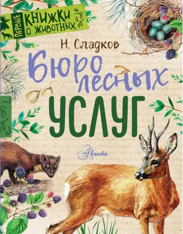 Николай Сладков - Бюро лесных услуг Николай Сладков - Бюро лесных услуг обложка книги