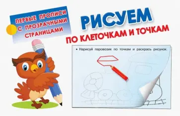 Рисуем по клеточкам и точкам обложка книги