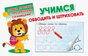 Учимся обводить и штриховать обложка книги