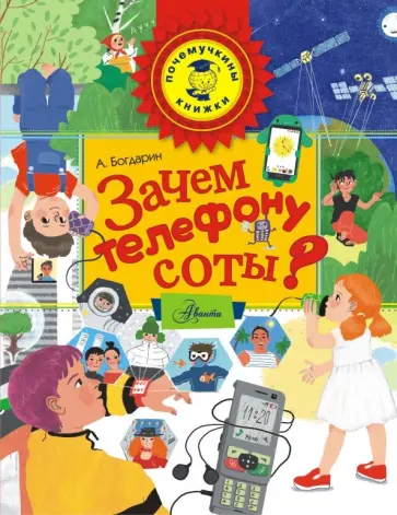 Андрей Богдарин - Зачем телефону соты? Андрей Богдарин - Зачем телефону соты? обложка книги