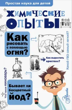 Владимир Рюмин - Химические опыты обложка книги