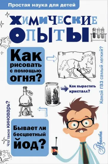 Владимир Рюмин - Химические опыты Владимир Рюмин - Химические опыты обложка книги
