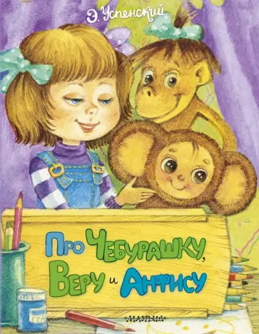 Эдуард Успенский - Про Чебурашку, Веру и Анфису Эдуард Успенский - Про Чебурашку, Веру и Анфису обложка книги