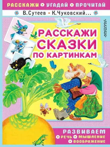 Чуковский, Сутеев - Расскажи сказки по картинкам Чуковский, Сутеев - Расскажи сказки по картинкам обложка книги