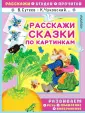 Расскажи, угадай, прочитай
