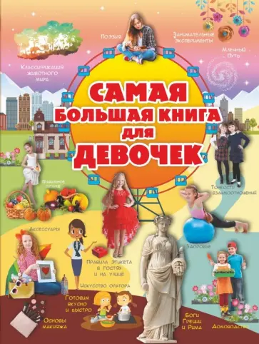 Гордиевич, Блохина - Для девочек Гордиевич, Блохина - Для девочек обложка книги