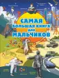 Самая большая книга