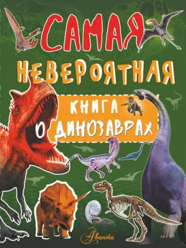 Ирина Барановская - Самая невероятная книга о динозаврах Ирина Барановская - Самая невероятная книга о динозаврах обложка книги