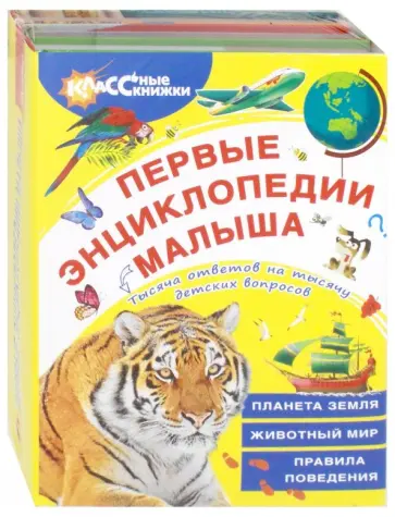 Евгения Райм - Первые энциклопедии малыша. Комплект из 3-х книг обложка книги