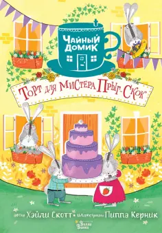 Хэйли Скотт - Торт для мистера Прыг-Скок обложка книги