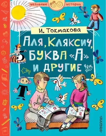 Ирина Токмакова - Аля, Кляксич, буква А и другие обложка книги