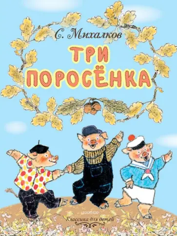 Сергей Михалков - Три поросёнка Сергей Михалков - Три поросёнка обложка книги