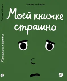 Седрик Рамадье - Моей книжке страшно обложка книги