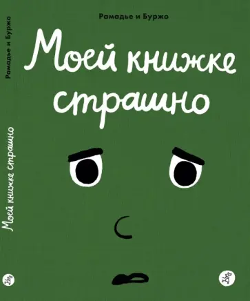 Седрик Рамадье - Моей книжке страшно Седрик Рамадье - Моей книжке страшно обложка книги