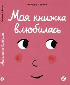 Седрик Рамадье - Моя книжка влюбилась обложка книги