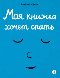 Седрик Рамадье - Моя книжка хочет спать обложка книги