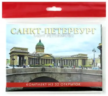 Набор открыток "Санкт-Петербург" (32 штуки) обложка книги