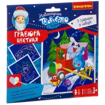 Набор для творчества "Новогодняя цветная гравюра" ( для мальчика) (ВВ3009) обложка книги