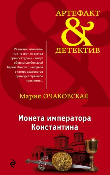 Мария Очаковская - Монета императора Константина обложка книги