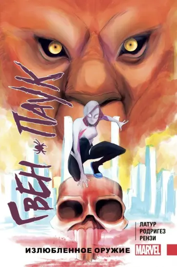 Джейсон Латур - Гвен-Паук. Том 2. Излюбленное оружие обложка книги