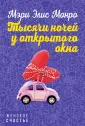 Монро Мэри Элис