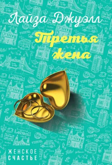Лайза Джуэлл - Третья жена обложка книги